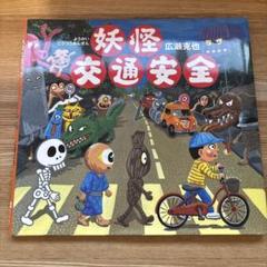 妖怪交通安全　絵本