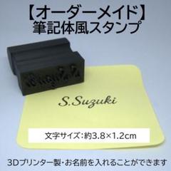 【オーダーメイド】3Dプリンター製・筆記体風スタンプ