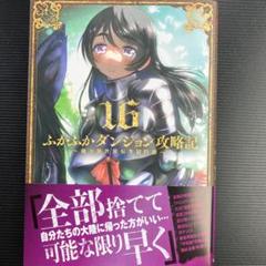 ふかふかダンジョン攻略記 1-16 全巻セット ふかふかダンジョン攻略記1〜16の通販 by かお's shop｜ラクマ