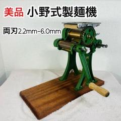 2025年最新】製麺機 小野式 2型の人気アイテム - メルカリ