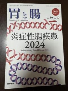 裁断済 胃と腸 Vol.59 No.10 炎症性腸疾患 2024 - メルカリ