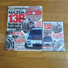 13Bテクニカルハンドブック& DVD FD3S RX-7 RX-8