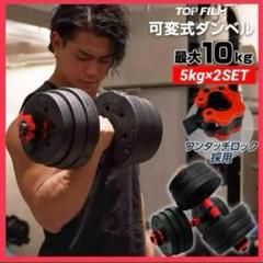 【新品】ダンベル可変式 5kg2個セット 10kg 3way 多機能 バーベル
