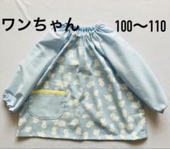 スモック【ワンちゃん】ハンドメイド　100〜110 ループ付き　入園準備のサムネイル