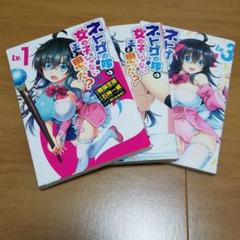 ネトゲの嫁は女の子じゃないと思った? 1～3巻