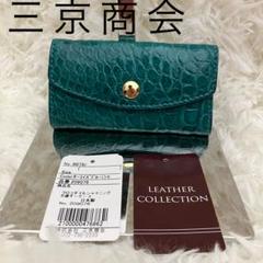 ✨希少カラー✨　三京商会　シャニークロコ　ターコイズブルー　キーケース　６連キー