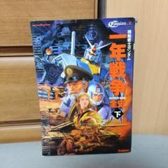 機動戦士ガンダム一年戦争全史: U.C.0079-0080 上下セット 機動戦士ガンダム一年戦争全史: U.C.0079-0080 上下セット