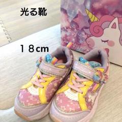ソールがキラキラ✨️光る靴 女の子 スニーカー 18cm かわいい ユニコーン