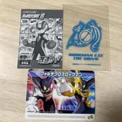 ロックマンエグゼ5 改造カード　ロードオブカオス　フォルテクロスロックマン ロックマンエグゼ5 改造カード ロードオブカオス フォルテクロス
