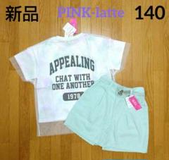 【新品】ピンクラテ チュールタイダイTシャツ+クリアベルト付きキュロット 140