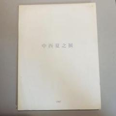 2025年最新】中西夏之展の人気アイテム - メルカリ