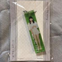 太田遥香 ルームキーホルダー