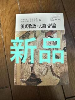 【中古】 源氏物語・大鏡・評論 右文書院版準拠/さつき書院/さつき書院編集部 2025年最新】源氏物語大鏡・評論の人気アイテム - メルカリ