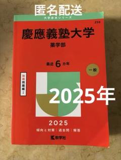 慶應義塾大学 薬学部 2025 赤本 - メルカリ