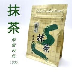 a628 国産 抹茶「深雪の白」100グラム 山政小山園 宇治抹茶 茶道