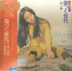 訳あり！ 南沙織 傷つく世代 LPレコード　エキゾチック美人　昭和