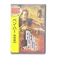 DVD ベン・ハー 特別版 2枚組 未開封品