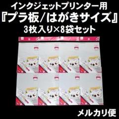 『インクジェットプリンター用プラ板/はがきサイズ』3枚入り×8袋セット