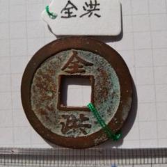 常平通宝背戸十時計回り90度ずれ