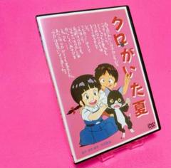 【新品ケース】クロがいた夏 DVDレンタル