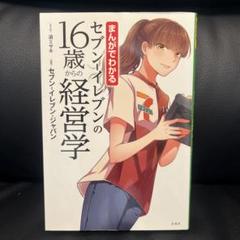 まんがでわかるセブン-イレブンの16歳からの経営学