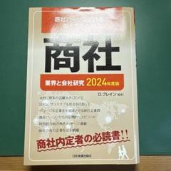 業界と会社研究 2024年度版 商社
