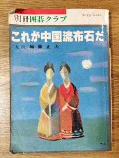 囲碁セット　木箱入り　碁石付　小川誠子のサイン+サイン色紙入り+冊子付 オンラインショップ 囲碁セット 木箱入り サイン色紙入り 小川