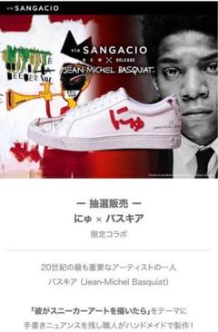 限定コラボ　にゅ〜ず 　SANGACIO　×　BASQUIAT　 26センチ お知らせ】バスキアとのコラボレーションが実現！ | SANGACIO