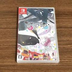 贄の町　Switchソフト