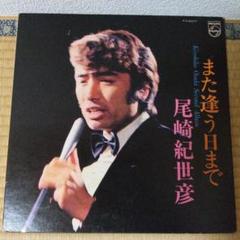2025年最新】LP 尾崎紀世彦 また逢う日までの人気アイテム