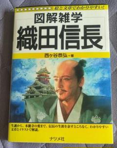 図解雑学織田信長
