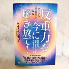反重力を今に解き放て! 消えた古代科学の叡智　反重力技術解説書
