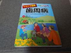 ウルトラ図解 歯周病