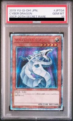 遊戯王 サイバードラゴン 20th PSA10