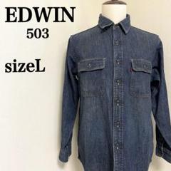EDWINエドウィン503　長袖デニムシャツ