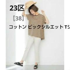 23区✨タグ付新品未使用 半袖カットソー ボーダー サイズ38(Mサイズ) 買い誠実 23区✨タグ付新品未使用 半袖カットソー ボーダー