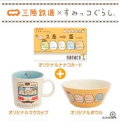 すみっコぐらし×三陸鉄道コラボ マグカップ&ボウル・ナナコカード