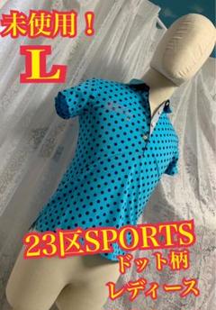未使用！23区　SPORTS 半袖　ポロシャツ　GOLF 水色　レディース　L