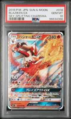 【PSA10】バシャーモ GX hr PSA10 バシャーモ GX hr