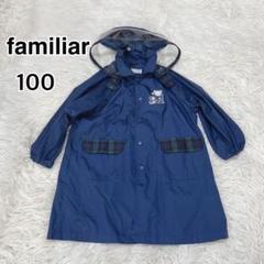 お値下げしました⭐︎ファミリア110 レインコート　お受験にも familiar - ファミリア レインコート 110cm キッズ 男児 紺