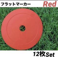 フラットマーカー　レッド　12枚　赤　サッカー　フットサル　トレーニング　試合