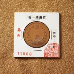 ★ ★明治17年の1銭銅貨 (硬貨 貨幣 銅貨 古銭) ★ ★ Amazon.co.jp: 竜1銭 銅貨 明治17年 古銭 : おもちゃ