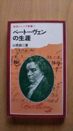 ベートーヴェン研究（合本）/未来社/山根銀二（単行本） ベートーヴェン研究（合本） - 山根銀二 著｜未來社