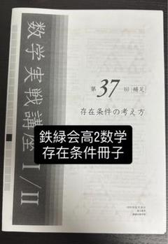 【通年セット❗️】鉄緑会 数学 計算テスト問題集 【数学Ⅲ全範囲】 河合塾 駿台 Amazon.co.jp: 鉄緑会 大野先生 高3数学 実戦講座復習プリント
