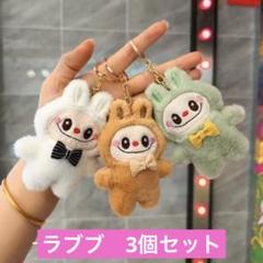 ラブブ　　ストラップ　キーホルダー　3個セット