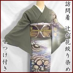 【最終値下げ!!】311mh59〇訪問着 辻が花絞り染め 金彩〇しつけ付き美品 最終値下げ!!】311mh59〇訪問着 辻が花絞り染め 金彩〇しつけ