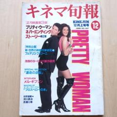 キネマ旬報　1990年12月上旬号「プリティ・ウーマン」のサムネイル