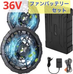 ファンバッテリーセット36V超高出力& 40000mAh大容量 空調作業服 ファンバッテリーセット36V超高出力& 40000mAh大容量