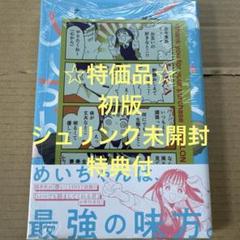 ☆特価品☆ おじくんとめいちゃん 1（初版・未開封・特典付）
