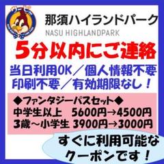 ★即連絡★那須ハイランドパーク フリーパス 入園券 ファンタジー 割引 クーポン